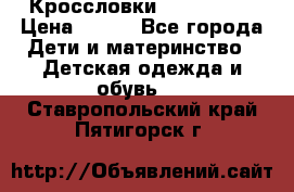 Кроссловки  Air Nike  › Цена ­ 450 - Все города Дети и материнство » Детская одежда и обувь   . Ставропольский край,Пятигорск г.